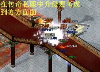 在传奇私服中升级要考虑到方方面面