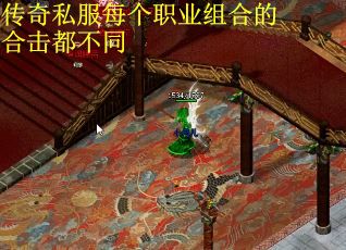 传奇私服每个职业组合的合击都不同