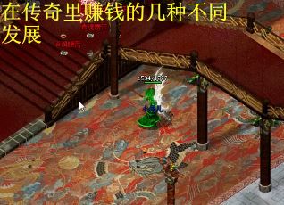 在传奇里赚钱的几种不同发展