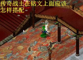 传奇战士在铭文上面应该怎样搭配