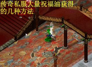传奇私服大量祝福油获得的几种方法