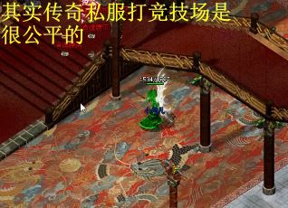 其实传奇私服打竞技场是很公平的