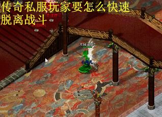 传奇私服玩家要怎么快速脱离战斗