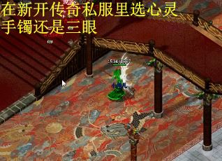 在新开传奇私服里选心灵手镯还是三眼