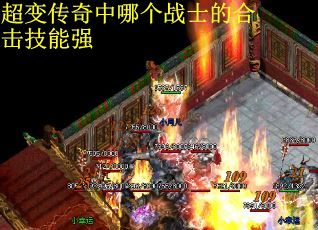 超变传奇中哪个战士的合击技能强