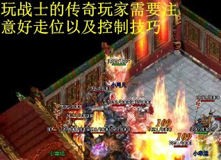 玩战士的传奇玩家需要注意好走位以及控制技巧