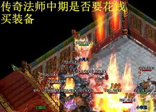 传奇法师中期是否要花钱买装备