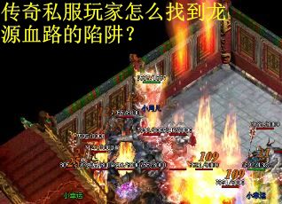 传奇私服玩家怎么找到龙源血路的陷阱？