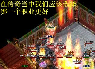 在传奇当中我们应该选择哪一个职业更好