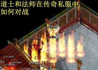 道士和法师在传奇私服中如何对战