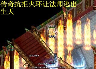 传奇抗拒火环让法师逃出生天