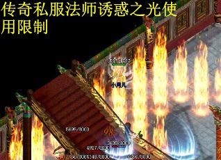 传奇私服法师诱惑之光使用限制