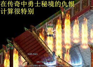 在传奇中勇士秘境的仇恨计算很特别