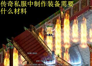 传奇私服中制作装备需要什么材料