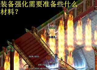 装备强化需要准备些什么材料？