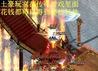 土豪玩家在传奇游戏里面花钱都可以得到哪些好处