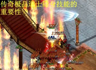 传奇极品道士隐身技能的重要性