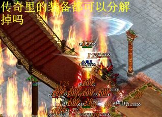 传奇里的装备都可以分解掉吗