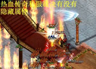 热血传奇私服裁决有没有隐藏属性