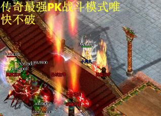 传奇最强PK战斗模式唯快不破