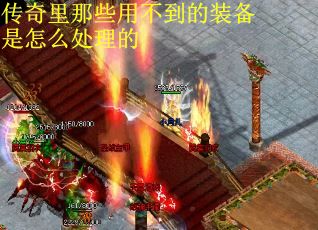 传奇里那些用不到的装备是怎么处理的