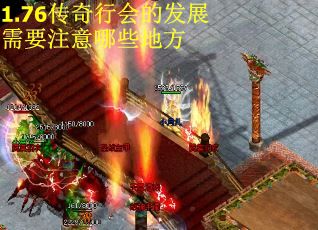 1.76传奇行会的发展需要注意哪些地方
