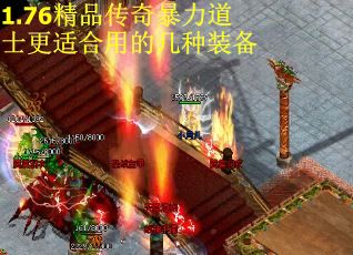 1.76精品传奇暴力道士更适合用的几种装备