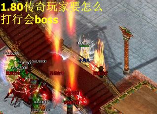1.80传奇玩家要怎么打行会boss