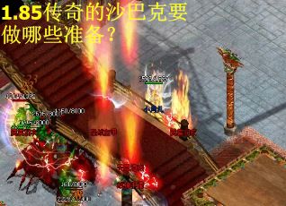 1.85传奇的沙巴克要做哪些准备？