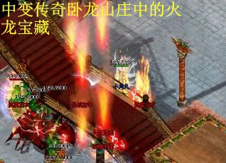 中变传奇卧龙山庄中的火龙宝藏