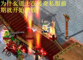 为什么道士在传奇私服前期就开始攒钱