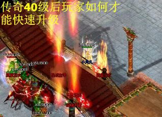 传奇40级后玩家如何才能快速升级