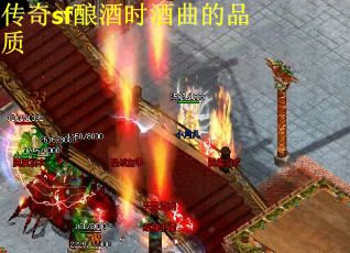 传奇sf酿酒时酒曲的品质