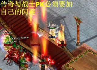 传奇与战士PK必须要加自己的闪避