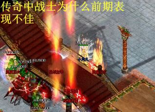 传奇中战士为什么前期表现不佳