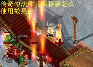 传奇中法师的瞬移要怎么使用效果好