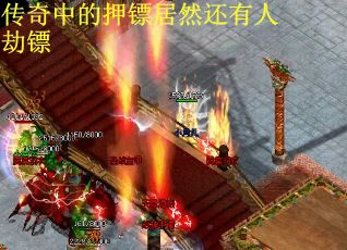 传奇中的押镖居然还有人劫镖