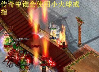 传奇中谁会使用小火球戒指