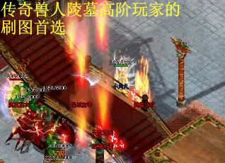 传奇兽人陵墓高阶玩家的刷图首选