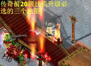 传奇前20级挂机升级必选的三个地图