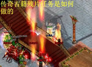 传奇古籍残片任务是如何做的