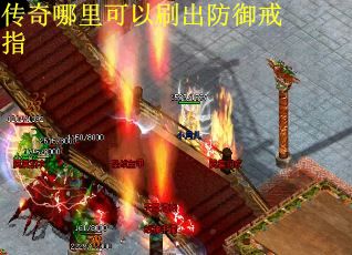 传奇哪里可以刷出防御戒指