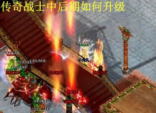 传奇战士中后期如何升级