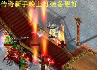 传奇新手晚上打装备更好