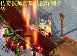 传奇法师前期技能详细介绍