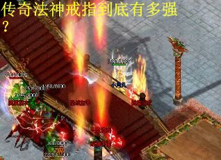 传奇法神戒指到底有多强？