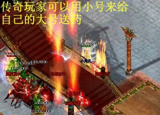 传奇玩家可以用小号来给自己的大号送药