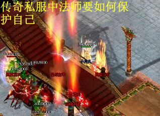 传奇私服中法师要如何保护自己