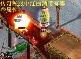 传奇私服中红曲酒带有哪些属性