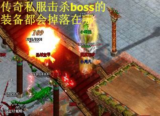 传奇私服击杀boss的装备都会掉落在哪